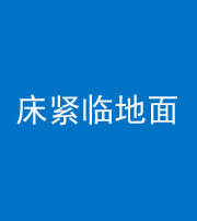 开封阴阳风水化煞一百三十三——床紧临地面