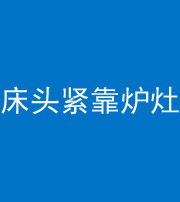 开封阴阳风水化煞一百四十三——床头紧靠炉灶