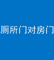 开封阴阳风水化煞一百二十六——厕所门对房门 