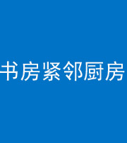 开封阴阳风水化煞一百五十四——书房紧邻厨房