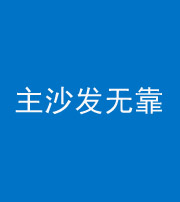 开封阴阳风水化煞八十六——主沙发无靠