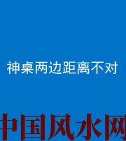 开封阴阳风水化煞一百七十二——神桌两边距离不对